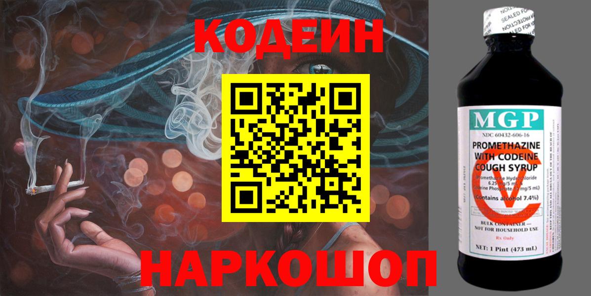 Кодеин Purple Drank Магадан